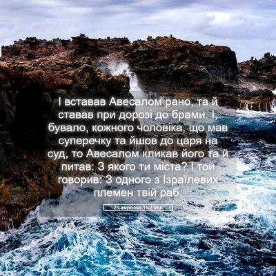 Picture 05 - 2 Самуїлова 15:2 UKR - І вставав Авесалом рано, та - Bible Verse Picture