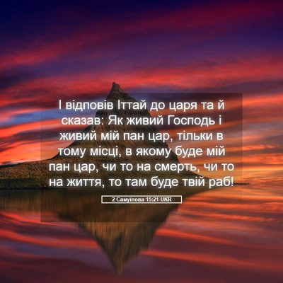 Picture 05 - 2 Самуїлова 15:21 UKR - І відповів Іттай до царя та - Bible Verse Picture