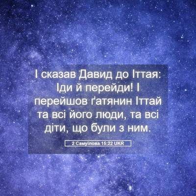 Picture 05 - 2 Самуїлова 15:22 UKR - І сказав Давид до Іттая: - Bible Verse Picture