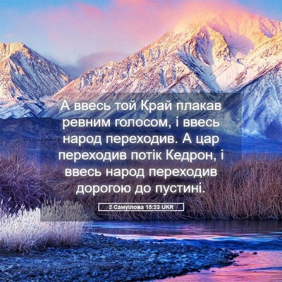 Picture 05 - 2 Самуїлова 15:23 UKR - А ввесь той Край плакав - Bible Verse Picture