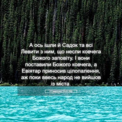 Picture 05 - 2 Самуїлова 15:24 UKR - А ось ішли й Садок та всі - Bible Verse Picture
