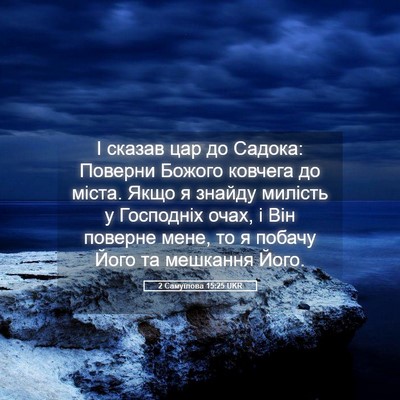 Picture 05 - 2 Самуїлова 15:25 UKR - І сказав цар до Садока: - Bible Verse Picture