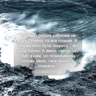 Picture 05 - 2 Самуїлова 15:30 UKR - А Давид сходив узбіччям на - Bible Verse Picture
