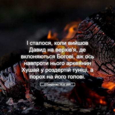 Picture 05 - 2 Самуїлова 15:32 UKR - І сталося, коли вийшов - Bible Verse Picture