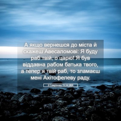 Picture 05 - 2 Самуїлова 15:34 UKR - А якщо вернешся до міста й - Bible Verse Picture