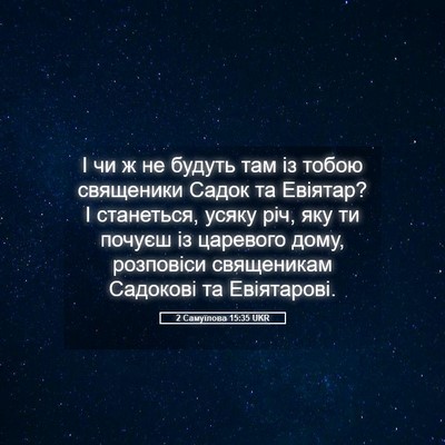 Picture 05 - 2 Самуїлова 15:35 UKR - І чи ж не будуть там із - Bible Verse Picture