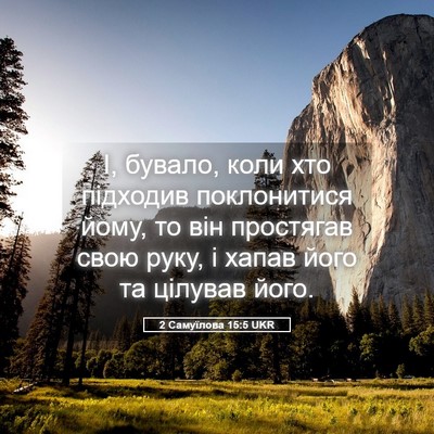Picture 05 - 2 Самуїлова 15:5 UKR - І, бувало, коли хто - Bible Verse Picture