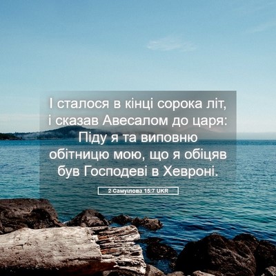 Picture 05 - 2 Самуїлова 15:7 UKR - І сталося в кінці сорока - Bible Verse Picture