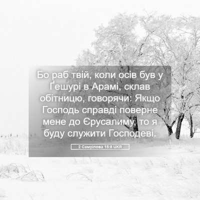 Picture 05 - 2 Самуїлова 15:8 UKR - Бо раб твій, коли осів був у - Bible Verse Picture