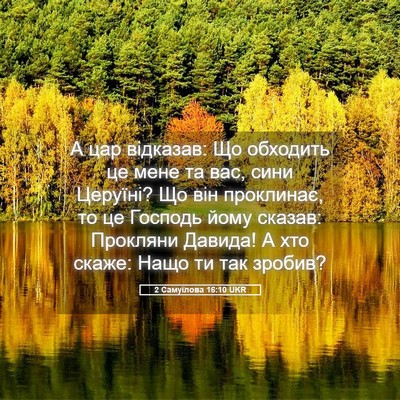 Picture 05 - 2 Самуїлова 16:10 UKR - А цар відказав: Що обходить - Bible Verse Picture