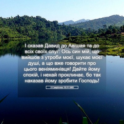 Picture 05 - 2 Самуїлова 16:11 UKR - І сказав Давид до Авішая та - Bible Verse Picture