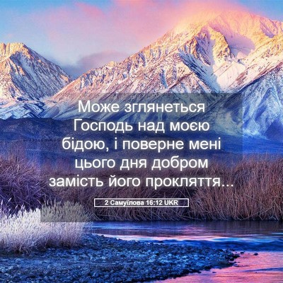 Picture 05 - 2 Самуїлова 16:12 UKR - Може зглянеться Господь - Bible Verse Picture