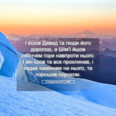 Picture 05 - 2 Самуїлова 16:13 UKR - І йшов Давид та люди його - Bible Verse Picture