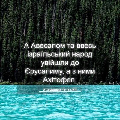 Picture 05 - 2 Самуїлова 16:15 UKR - А Авесалом та ввесь - Bible Verse Picture