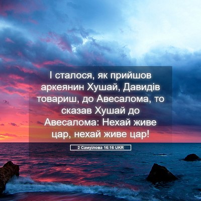 Picture 05 - 2 Самуїлова 16:16 UKR - І сталося, як прийшов - Bible Verse Picture
