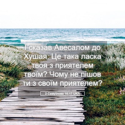 Picture 05 - 2 Самуїлова 16:17 UKR - І сказав Авесалом до Хушая: - Bible Verse Picture