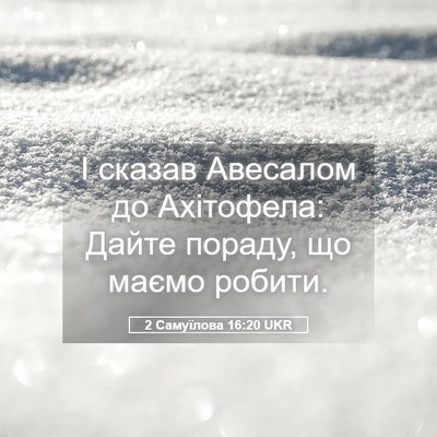Picture 05 - 2 Самуїлова 16:20 UKR - І сказав Авесалом до - Bible Verse Picture