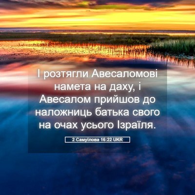 Picture 05 - 2 Самуїлова 16:22 UKR - І розтягли Авесаломові - Bible Verse Picture