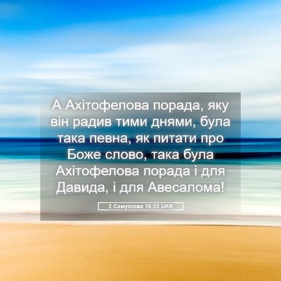 Picture 05 - 2 Самуїлова 16:23 UKR - А Ахітофелова порада, яку - Bible Verse Picture