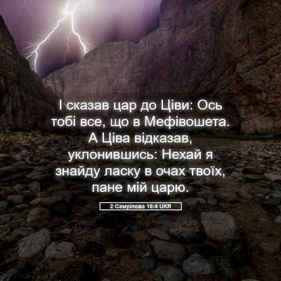Picture 05 - 2 Самуїлова 16:4 UKR - І сказав цар до Ціви: Ось - Bible Verse Picture