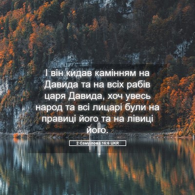 Picture 05 - 2 Самуїлова 16:6 UKR - І він кидав камінням на - Bible Verse Picture