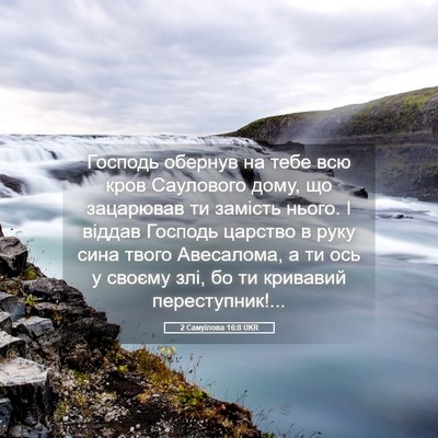 Picture 05 - 2 Самуїлова 16:8 UKR - Господь обернув на тебе - Bible Verse Picture