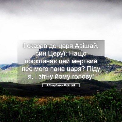 Picture 05 - 2 Самуїлова 16:9 UKR - І сказав до царя Авішай, - Bible Verse Picture