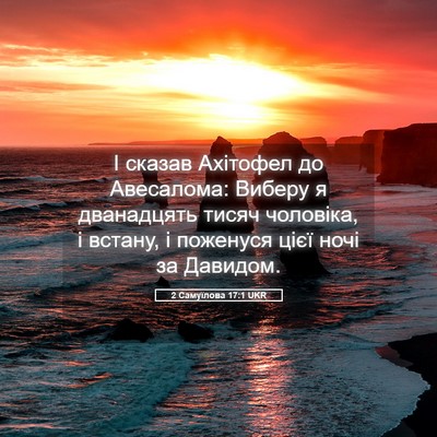 Picture 05 - 2 Самуїлова 17:1 UKR - І сказав Ахітофел до - Bible Verse Picture