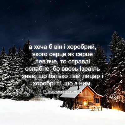 Picture 05 - 2 Самуїлова 17:10 UKR - а хоча б він і хоробрий, - Bible Verse Picture