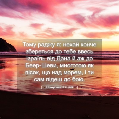 Picture 05 - 2 Самуїлова 17:11 UKR - Тому раджу я: нехай конче - Bible Verse Picture