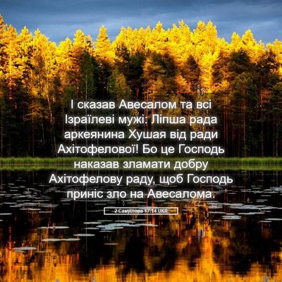 Picture 05 - 2 Самуїлова 17:14 UKR - І сказав Авесалом та всі - Bible Verse Picture