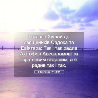Picture 05 - 2 Самуїлова 17:15 UKR - І сказав Хушай до - Bible Verse Picture