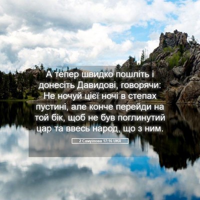 Picture 05 - 2 Самуїлова 17:16 UKR - А тепер швидко пошліть і - Bible Verse Picture