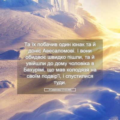Picture 05 - 2 Самуїлова 17:18 UKR - Та їх побачив один юнак та - Bible Verse Picture