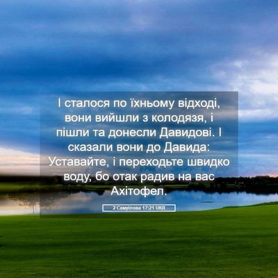 Picture 05 - 2 Самуїлова 17:21 UKR - І сталося по їхньому - Bible Verse Picture