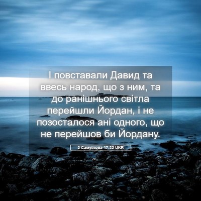 Picture 05 - 2 Самуїлова 17:22 UKR - І повставали Давид та - Bible Verse Picture