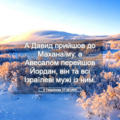 Picture 05 - 2 Самуїлова 17:24 UKR - А Давид прийшов до - Bible Verse Picture