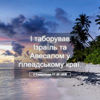 Picture 05 - 2 Самуїлова 17:26 UKR - І таборував Ізраїль та - Bible Verse Picture