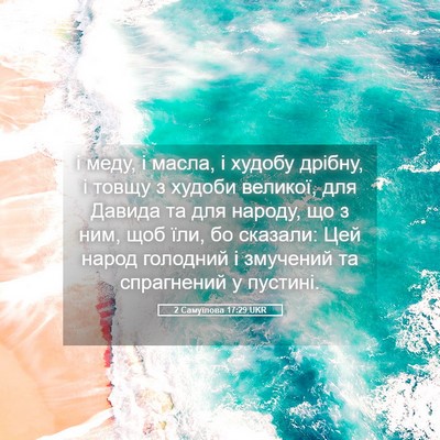Picture 05 - 2 Самуїлова 17:29 UKR - і меду, і масла, і худобу - Bible Verse Picture