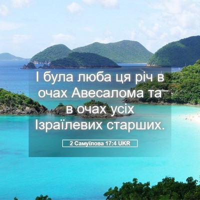 Picture 05 - 2 Самуїлова 17:4 UKR - І була люба ця річ в очах - Bible Verse Picture