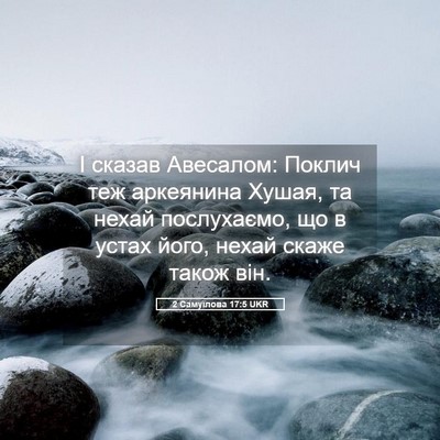 Picture 05 - 2 Самуїлова 17:5 UKR - І сказав Авесалом: Поклич - Bible Verse Picture