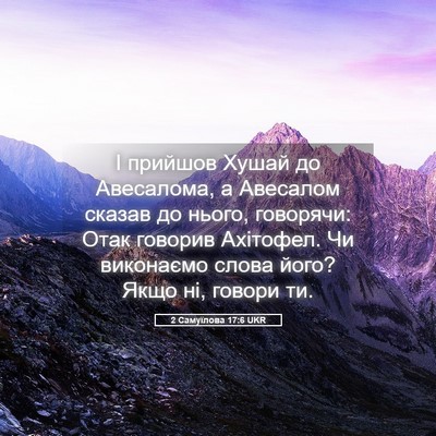 Picture 05 - 2 Самуїлова 17:6 UKR - І прийшов Хушай до - Bible Verse Picture