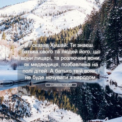 Picture 05 - 2 Самуїлова 17:8 UKR - І сказав Хушай: Ти знаєш - Bible Verse Picture