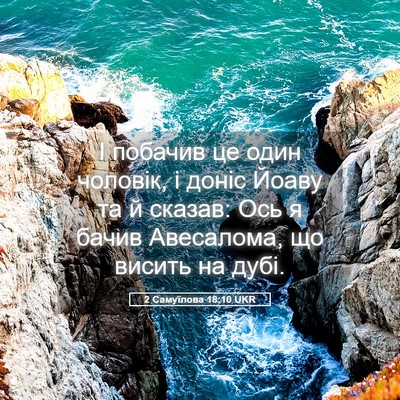 Picture 05 - 2 Самуїлова 18:10 UKR - І побачив це один чоловік, - Bible Verse Picture