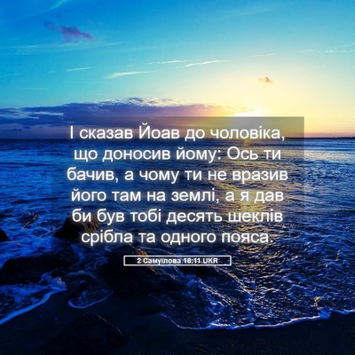 Picture 05 - 2 Самуїлова 18:11 UKR - І сказав Йоав до чоловіка, - Bible Verse Picture