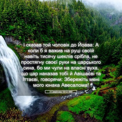 Picture 05 - 2 Самуїлова 18:12 UKR - І сказав той чоловік до - Bible Verse Picture