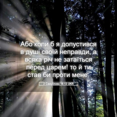 Picture 05 - 2 Самуїлова 18:13 UKR - Або коли б я допустився в - Bible Verse Picture