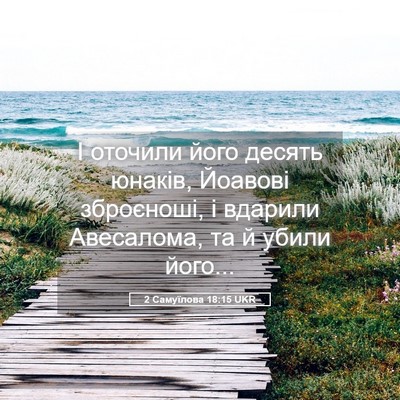 Picture 05 - 2 Самуїлова 18:15 UKR - І оточили його десять - Bible Verse Picture