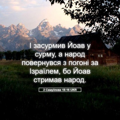 Picture 05 - 2 Самуїлова 18:16 UKR - І засурмив Йоав у сурму, а - Bible Verse Picture
