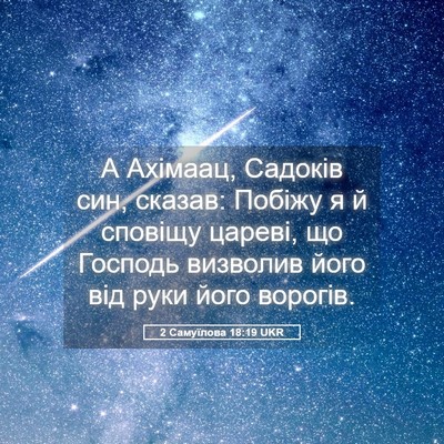 Picture 05 - 2 Самуїлова 18:19 UKR - А Ахімаац, Садоків син, - Bible Verse Picture
